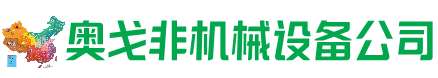 山阳区回收加工中心:立式,卧式,龙门加工中心,加工设备,旧数控机床_奥戈非机械设备公司